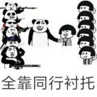 全靠同行衬托表情包