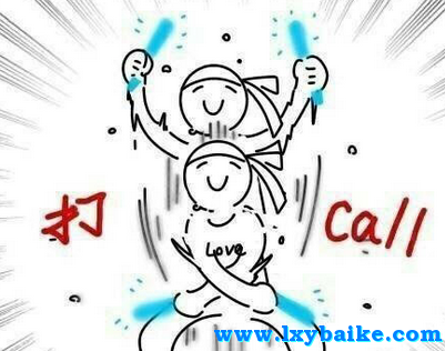 疯狂打call
