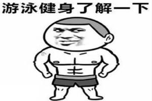 游泳健身，了解一下？