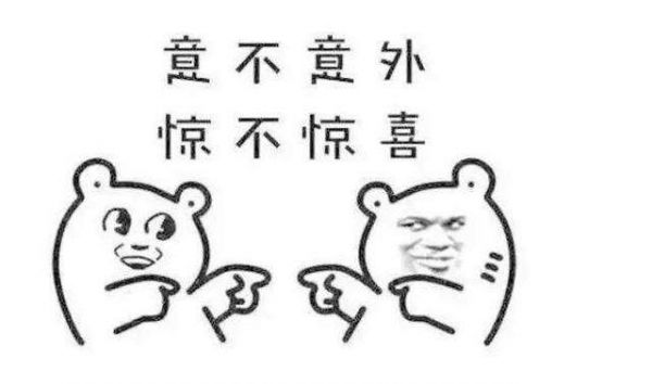 惊不惊喜？意不意外？