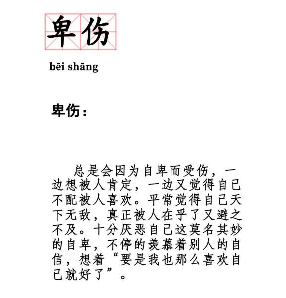 卑伤是什么意思-流行语百科