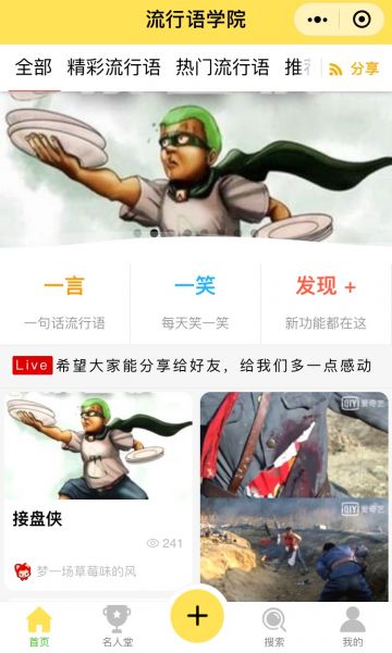 流行语学院截图1