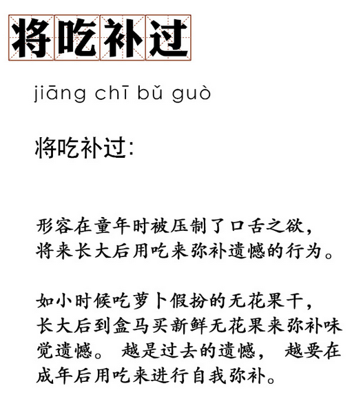 将吃补过