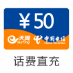 电信50元话费