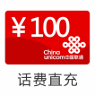 联通100元话费