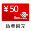 联通50元话费