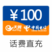 电信100元话费
