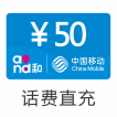 移动50元话费